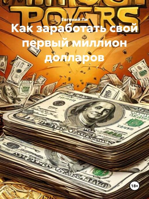 Title details for Как заработать свой первый миллион долларов by Евгений Ли - Wait list